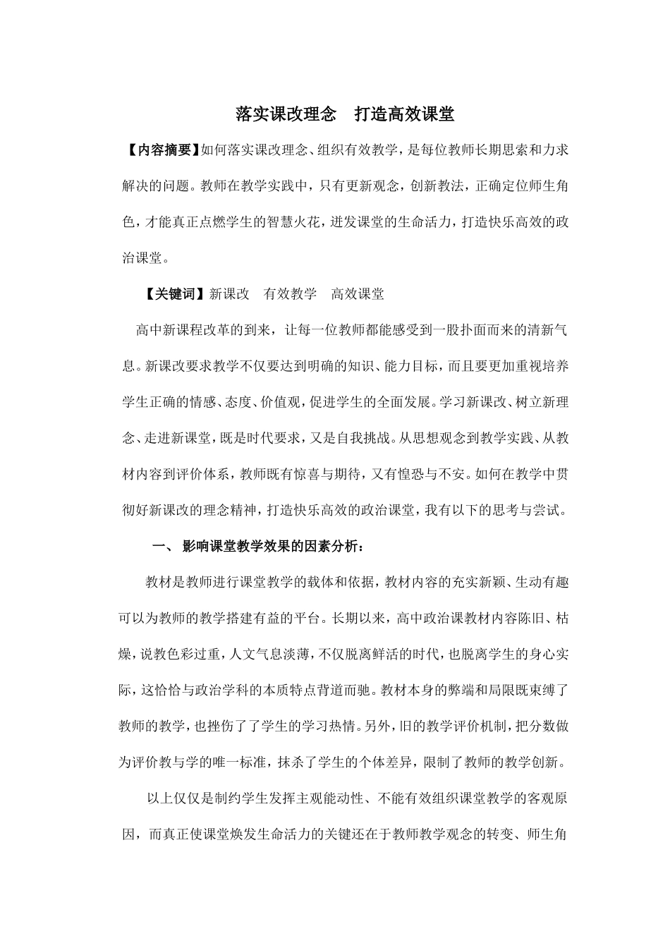 落实课改理念打造高效课堂_第1页