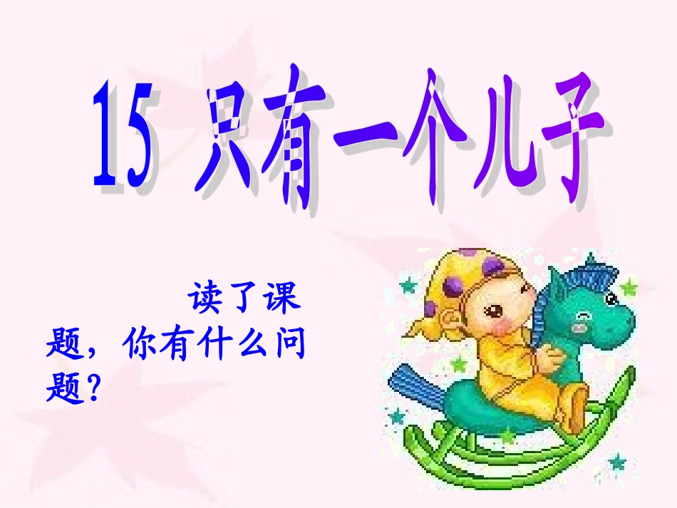 15只有一个儿子_第2页