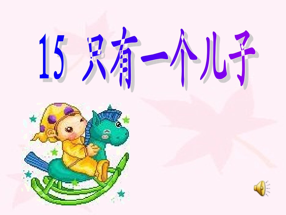 15只有一个儿子_第3页