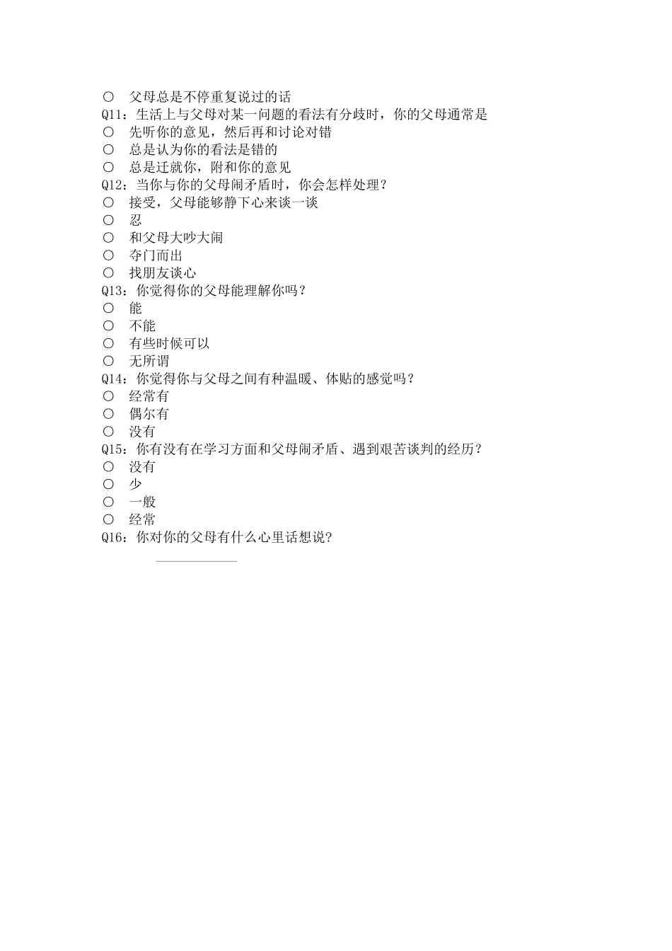 中学生和父母的关系及交流与沟通调查问卷_第2页