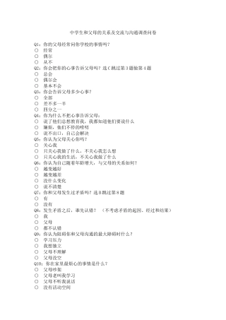 中学生和父母的关系及交流与沟通调查问卷