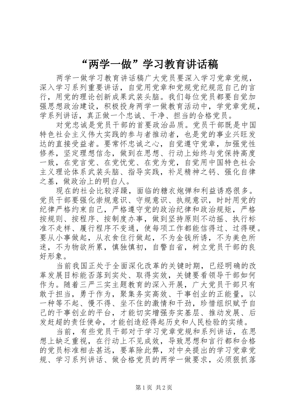 “两学一做”学习教育讲话发言稿_第1页