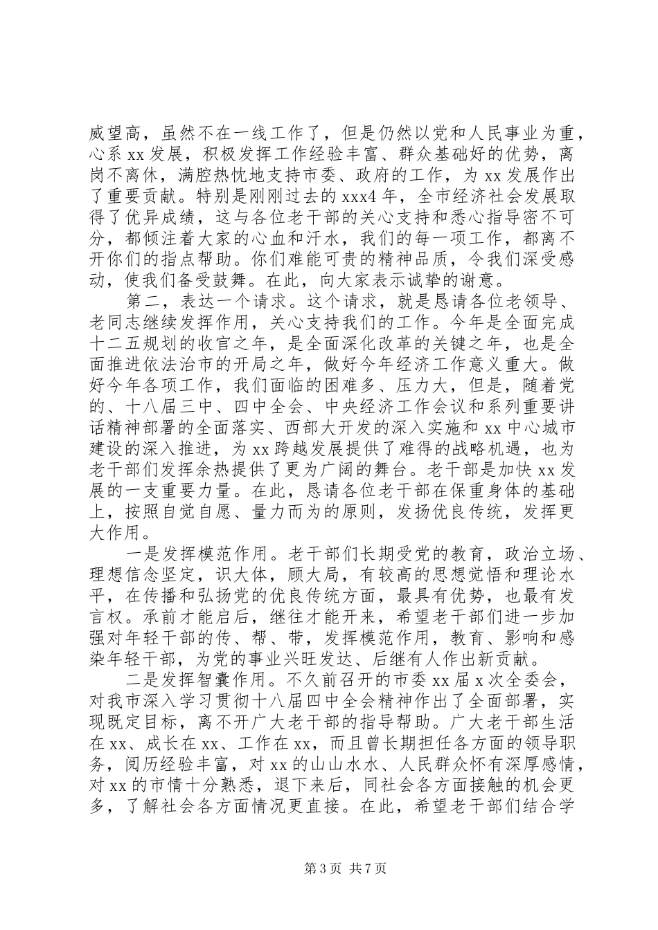 新春座谈会上的领导讲话发言稿_第3页