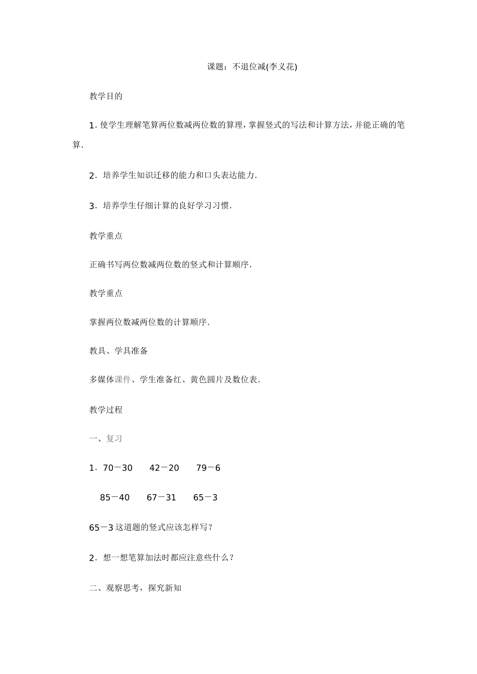 课题：不退位减教师：李义花_第1页