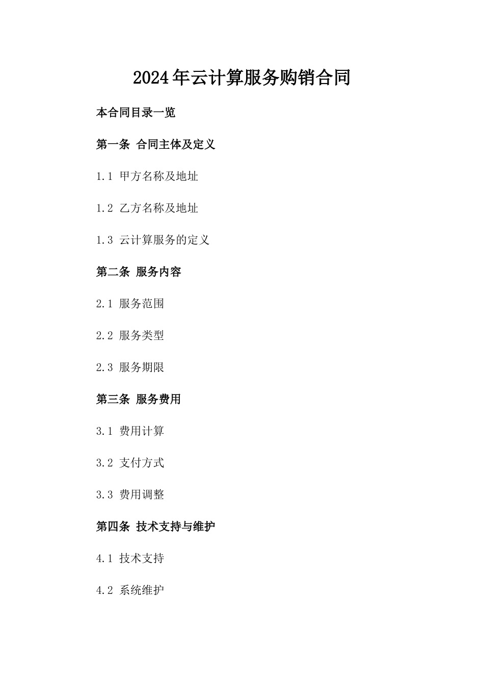 2024年云计算服务购销合同_第2页