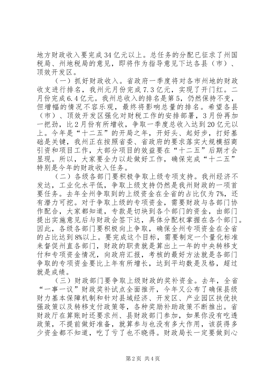 全州财政工作大会讲话发言稿_第2页