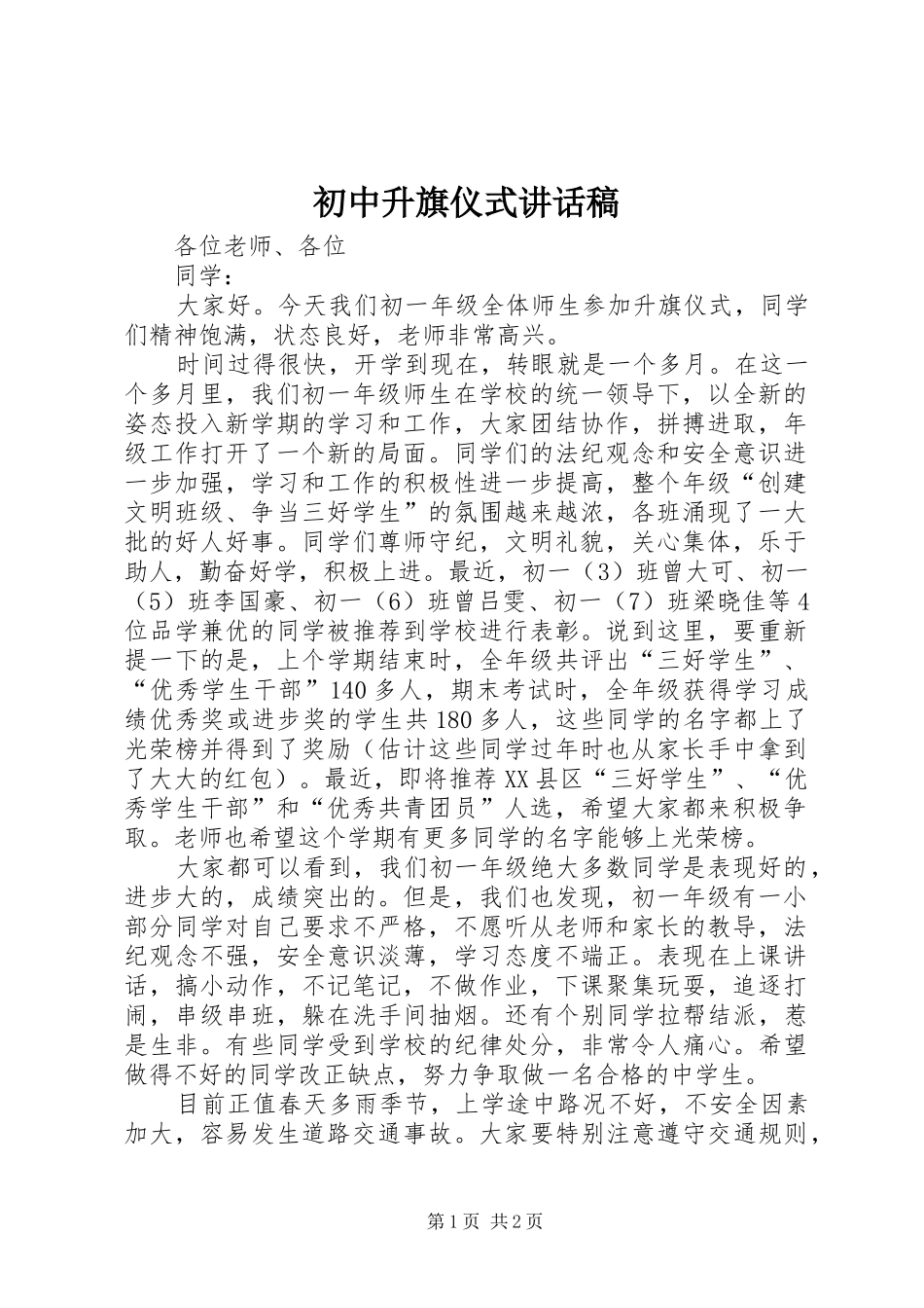 初中升旗仪式的的讲话稿_第1页