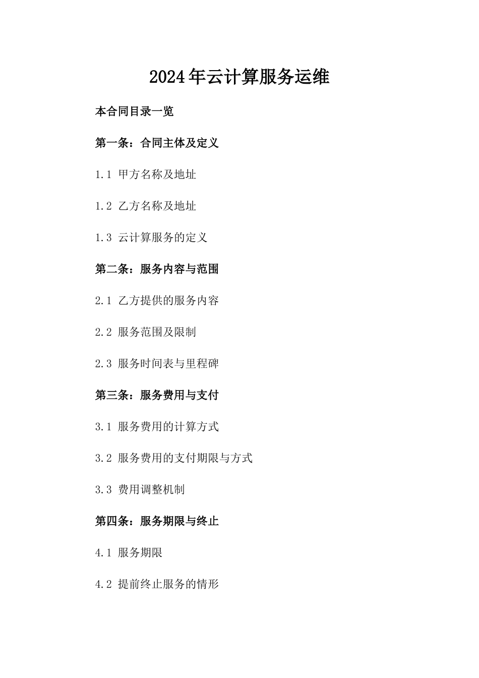 2024年云计算服务运维_第2页