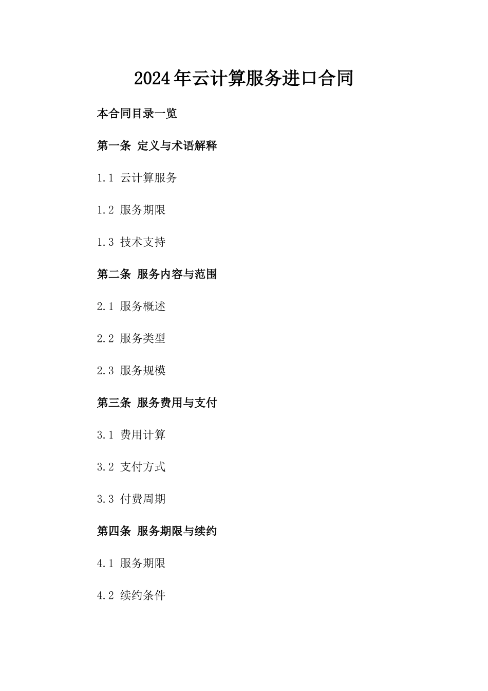 2024年云计算服务进口合同_第2页