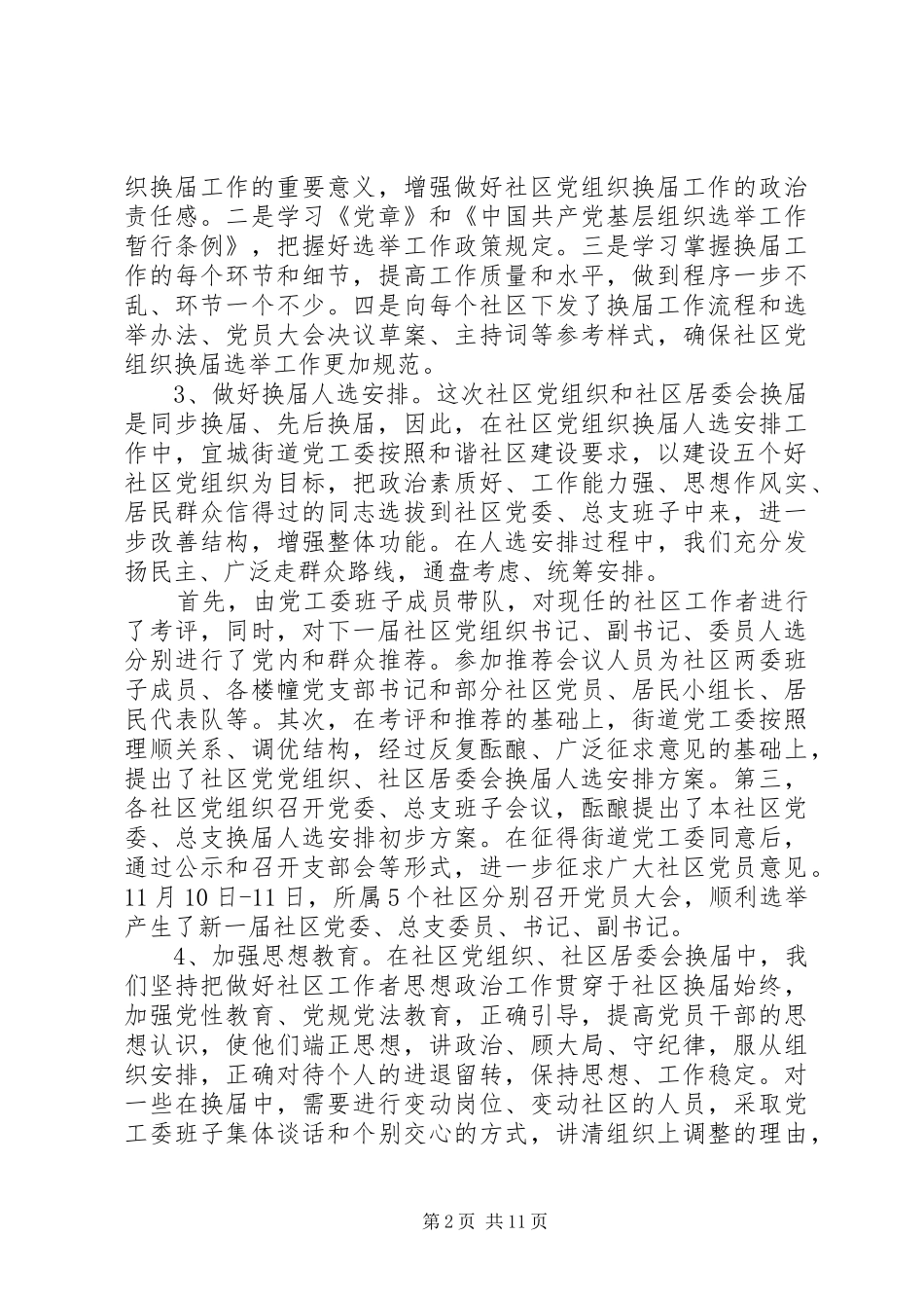 社区党员干部换届选举讲话发言稿四篇_第2页