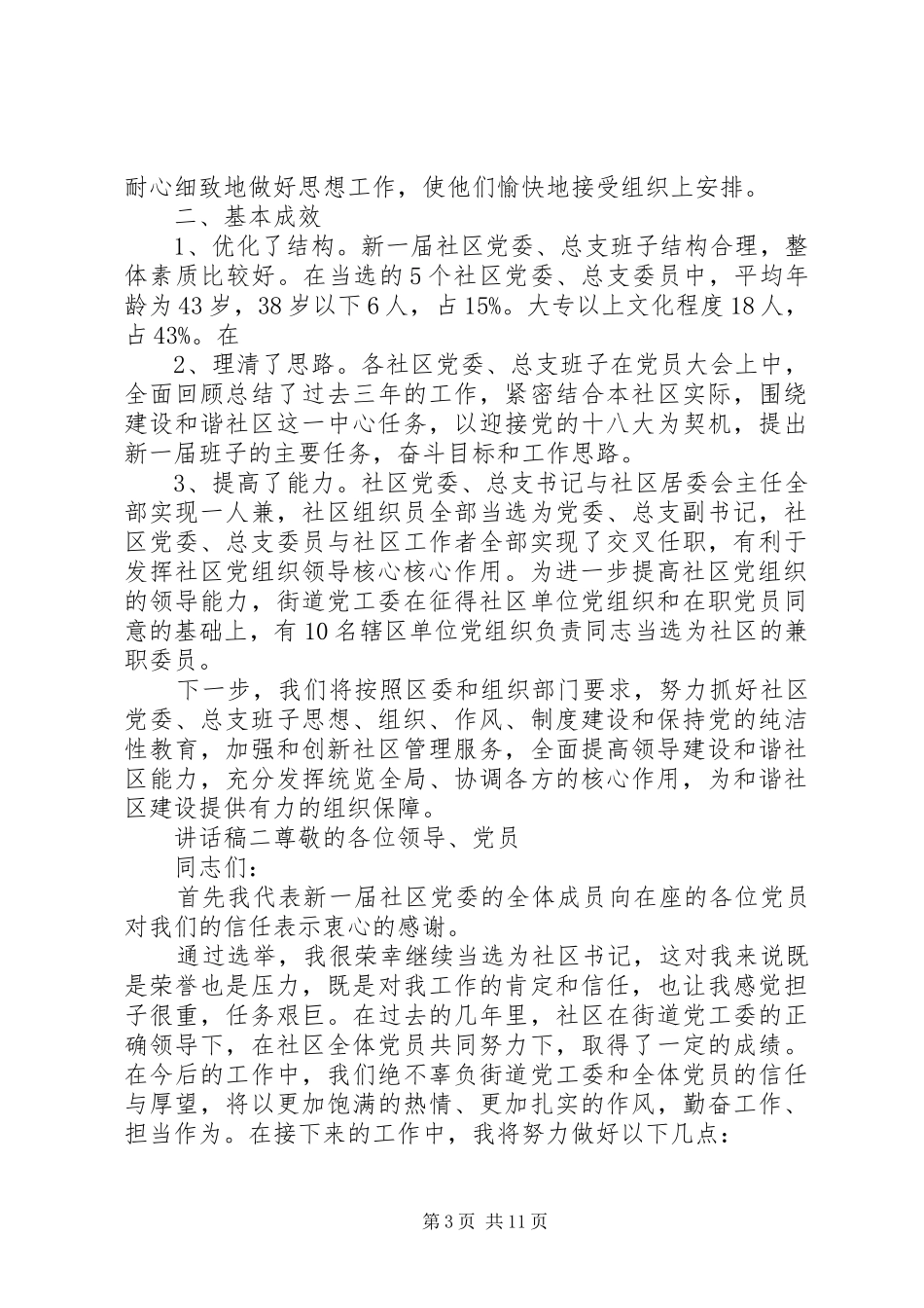 社区党员干部换届选举讲话发言稿四篇_第3页