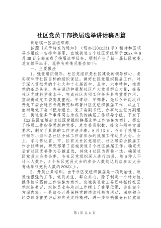 社区党员干部换届选举讲话发言稿四篇