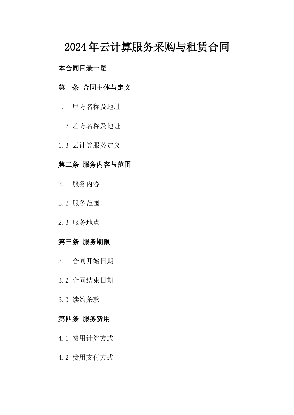 2024年云计算服务采购与租赁合同_第2页