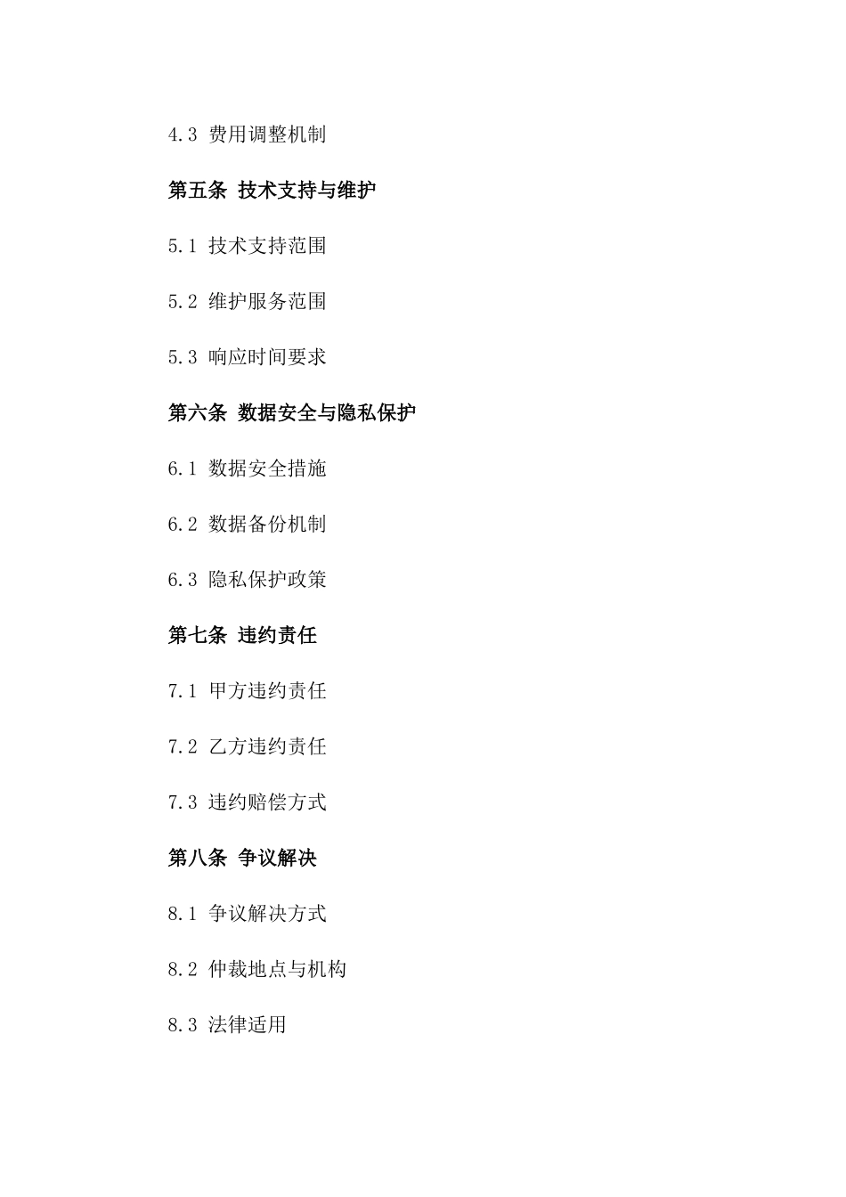 2024年云计算服务采购与租赁合同_第3页