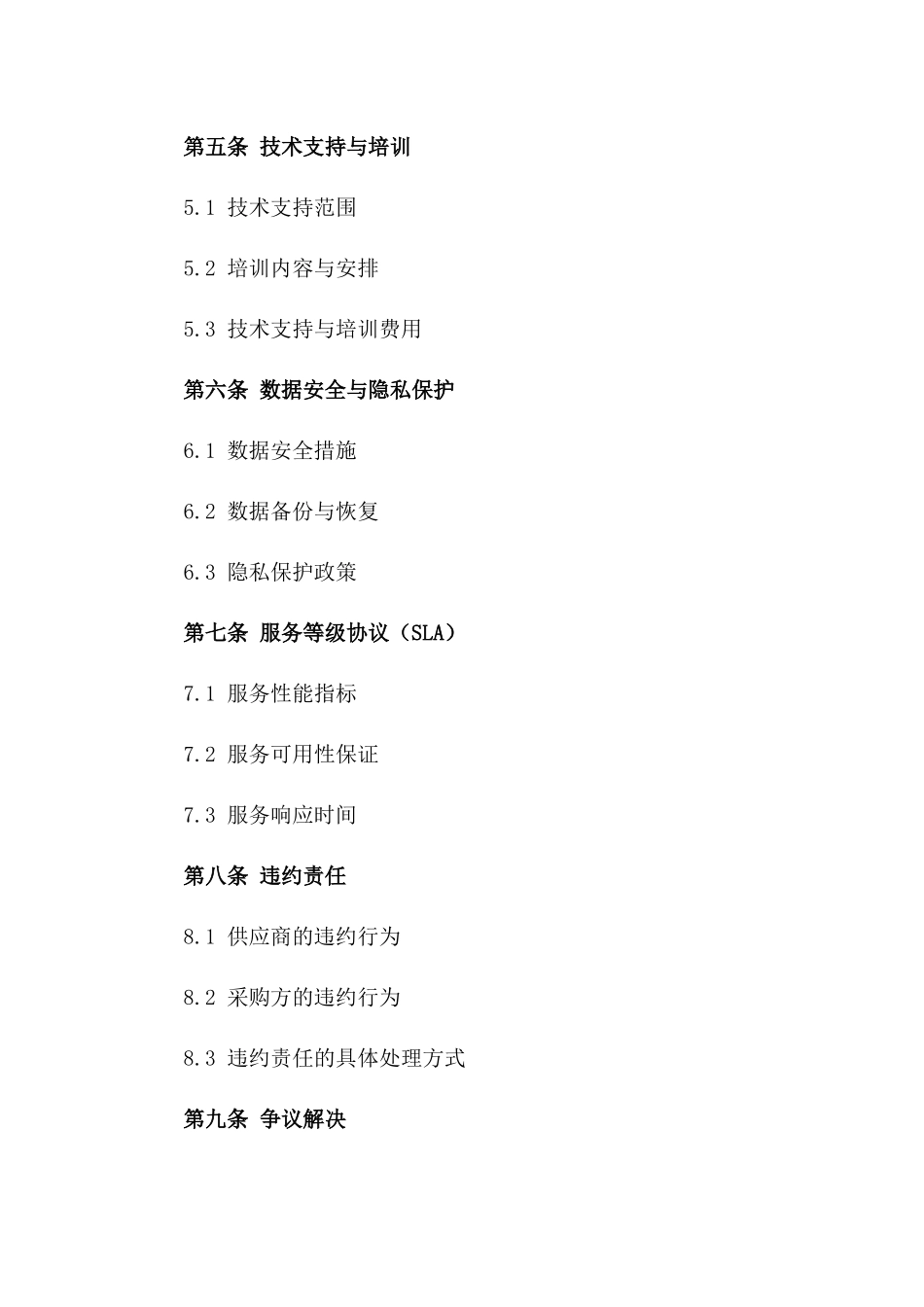 2024年云计算服务采购协议_第3页