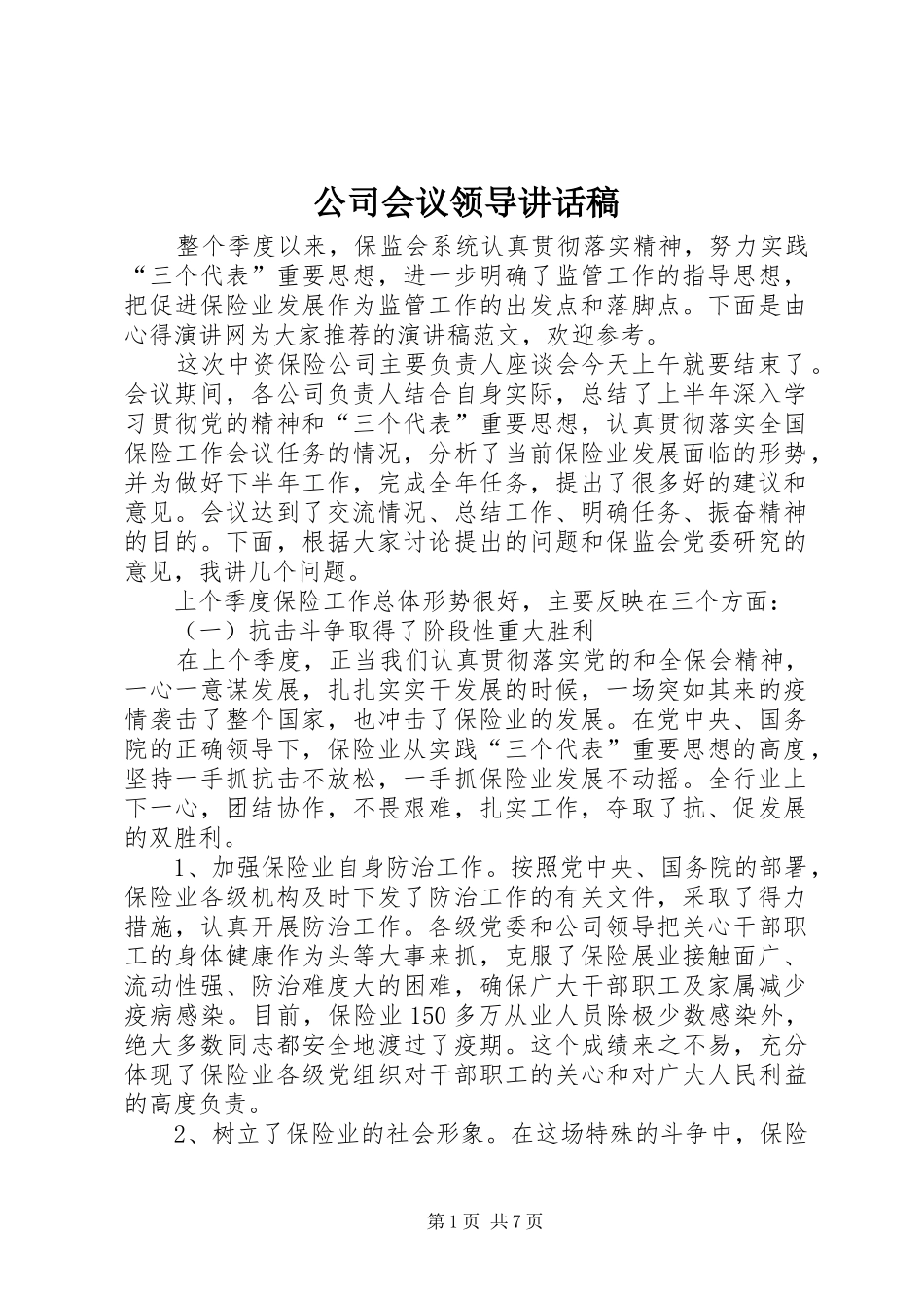 公司会议领导讲话发言稿_第1页