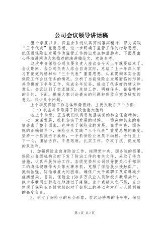 公司会议领导讲话发言稿