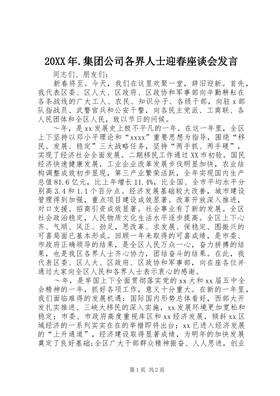 20XX年.集团公司各界人士迎春座谈会发言稿(3)_第1页