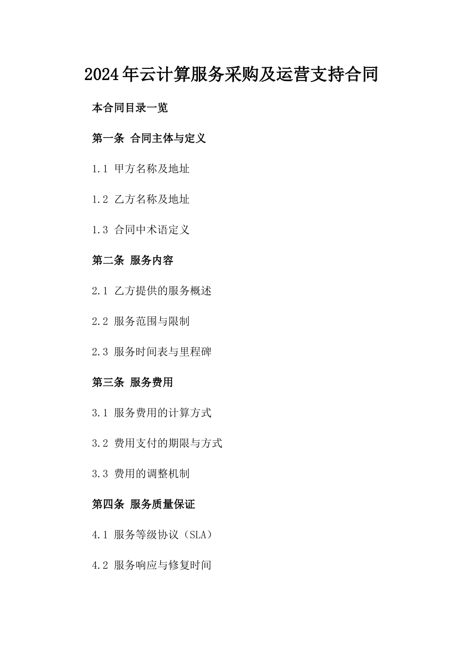 2024年云计算服务采购及运营支持合同_第2页