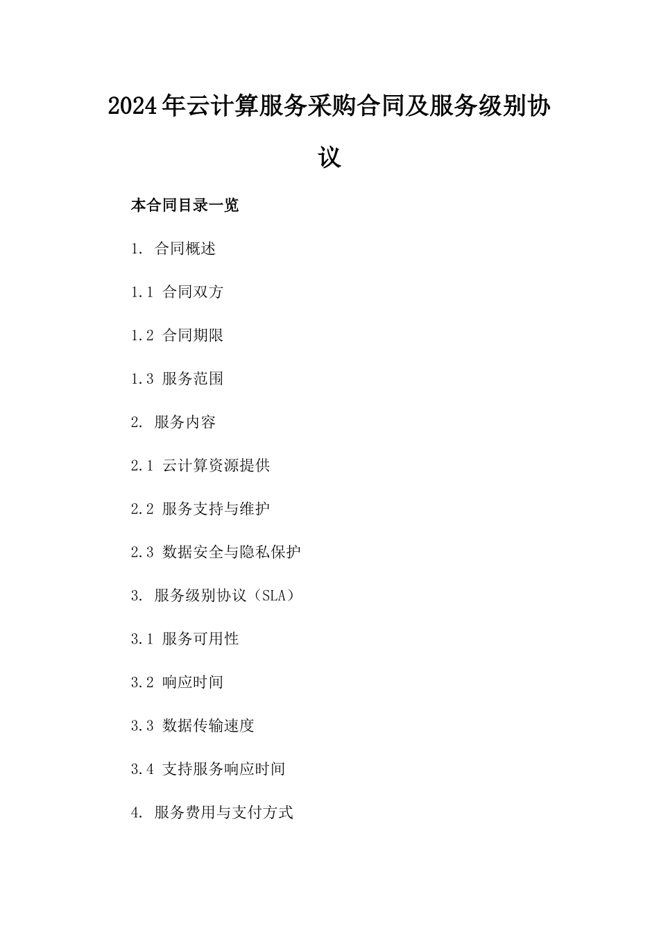 2024年云计算服务采购合同及服务级别协议_第2页