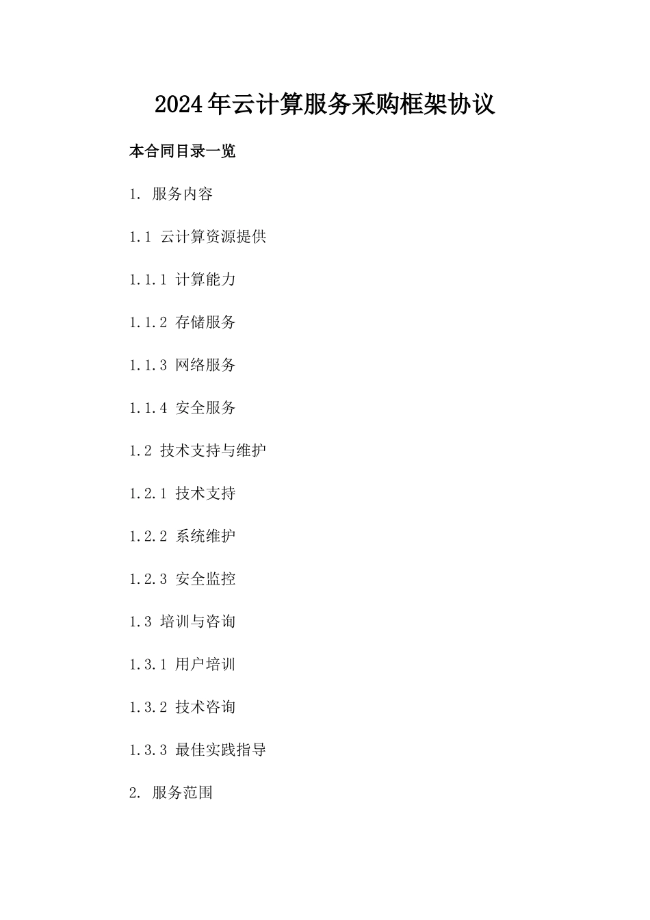 2024年云计算服务采购框架协议_第2页