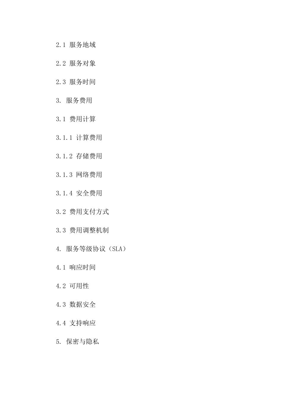 2024年云计算服务采购框架协议_第3页