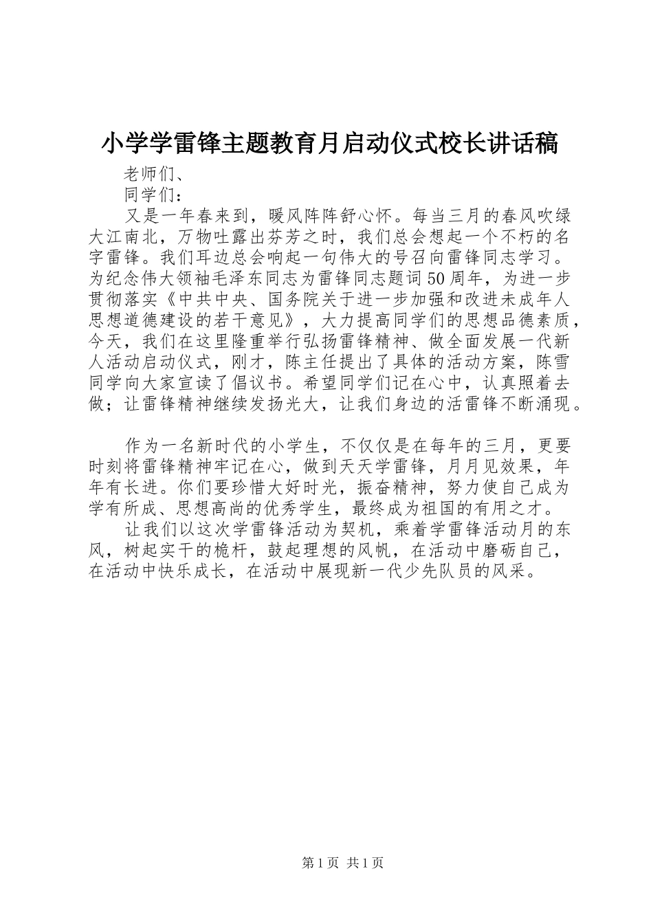 小学学雷锋主题教育月启动仪式校长讲话发言稿_第1页