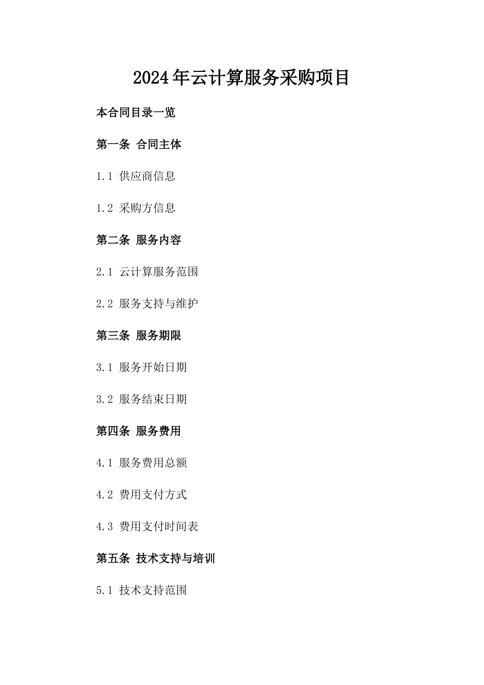 2024年云计算服务采购项目_第2页