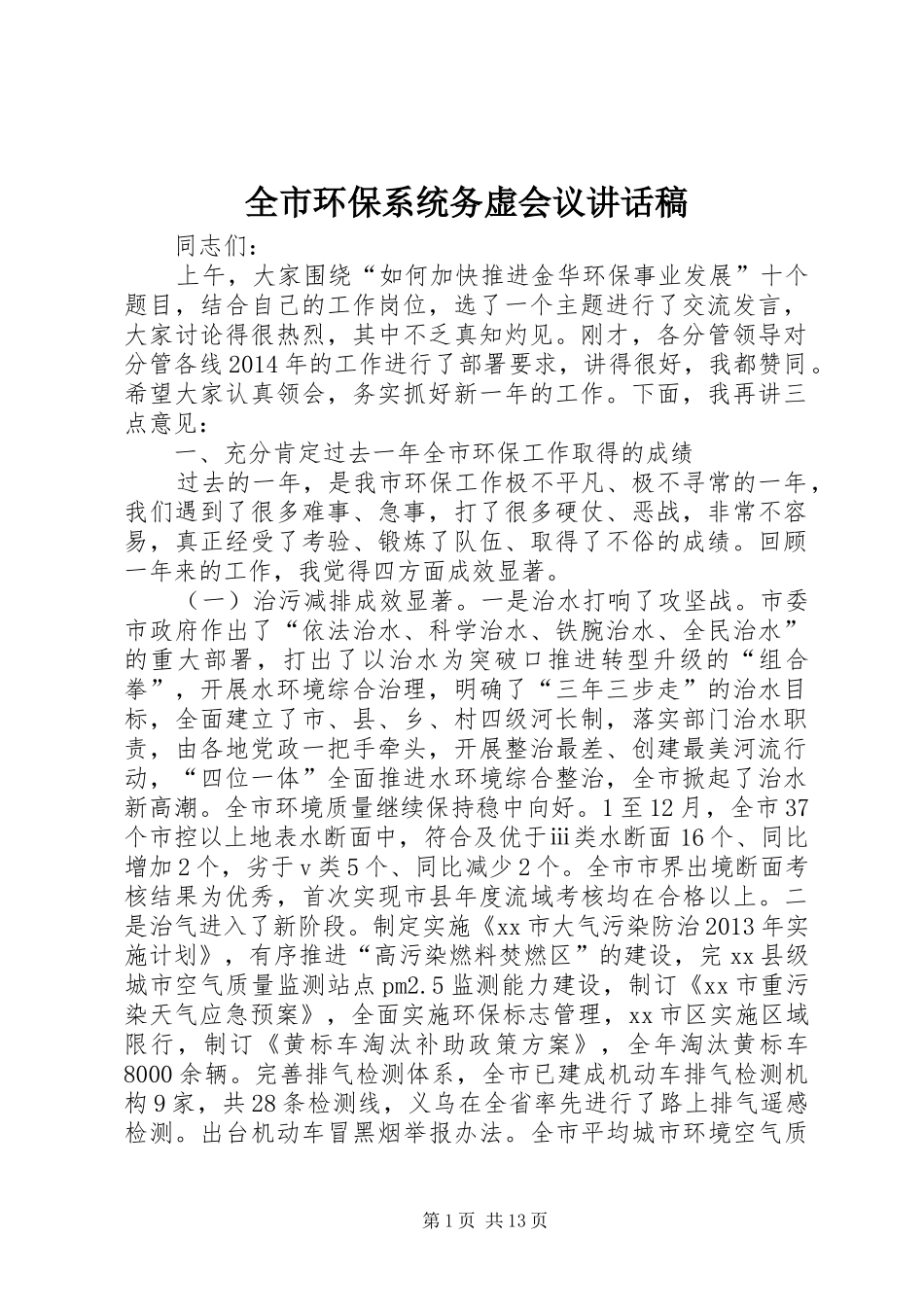 全市环保系统务虚会议讲话发言稿_第1页