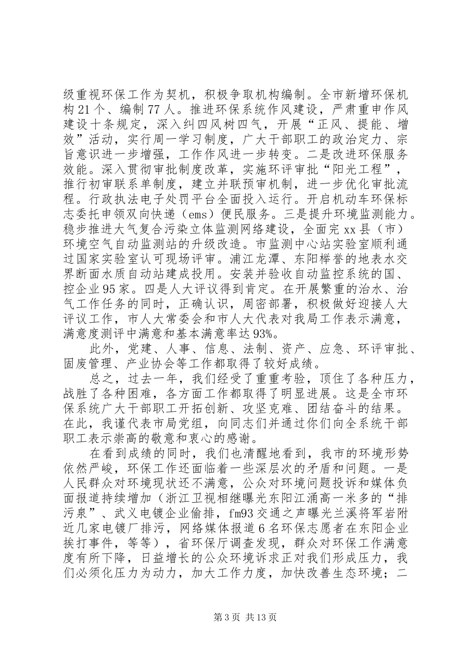 全市环保系统务虚会议讲话发言稿_第3页