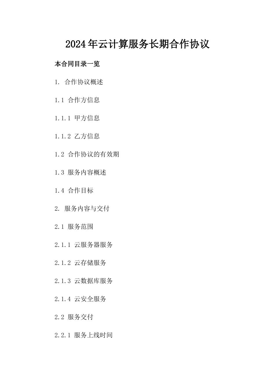 2024年云计算服务长期合作协议_第2页