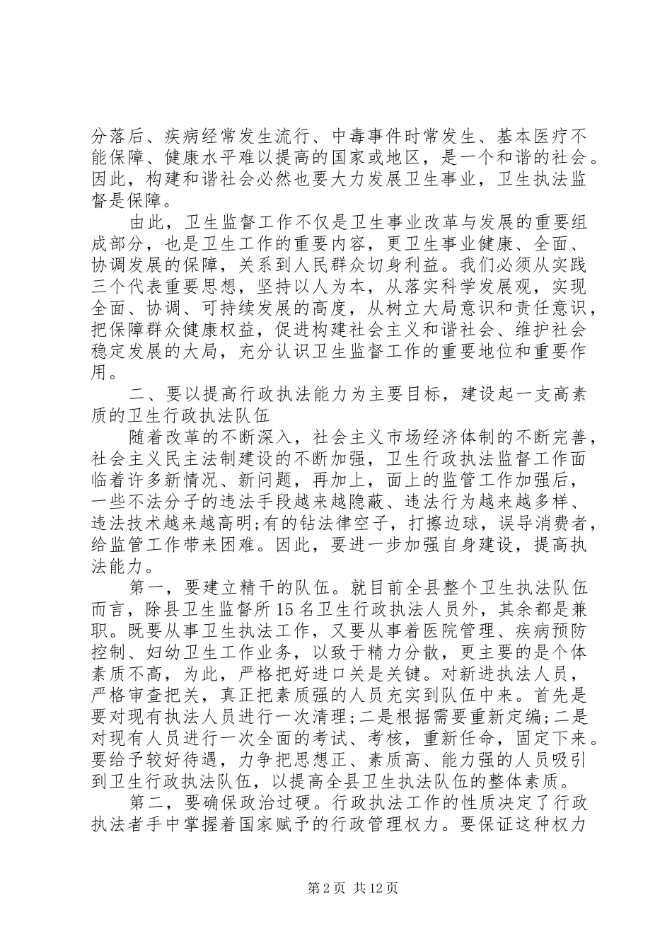 卫生监督工作会议讲话发言稿_第2页