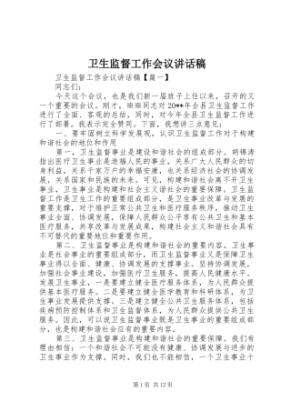 卫生监督工作会议讲话发言稿
