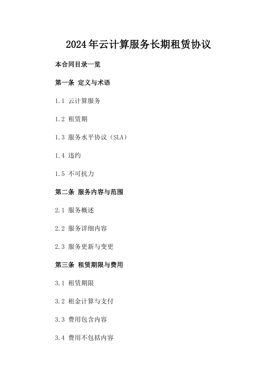2024年云计算服务长期租赁协议_第2页