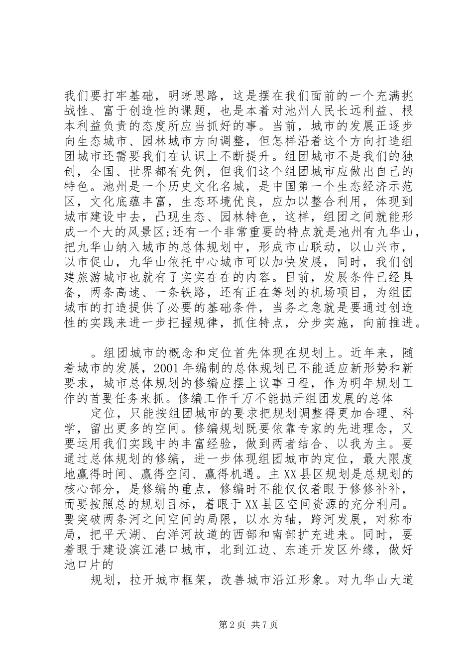 在城市建设调研会上的讲话发言稿_第2页