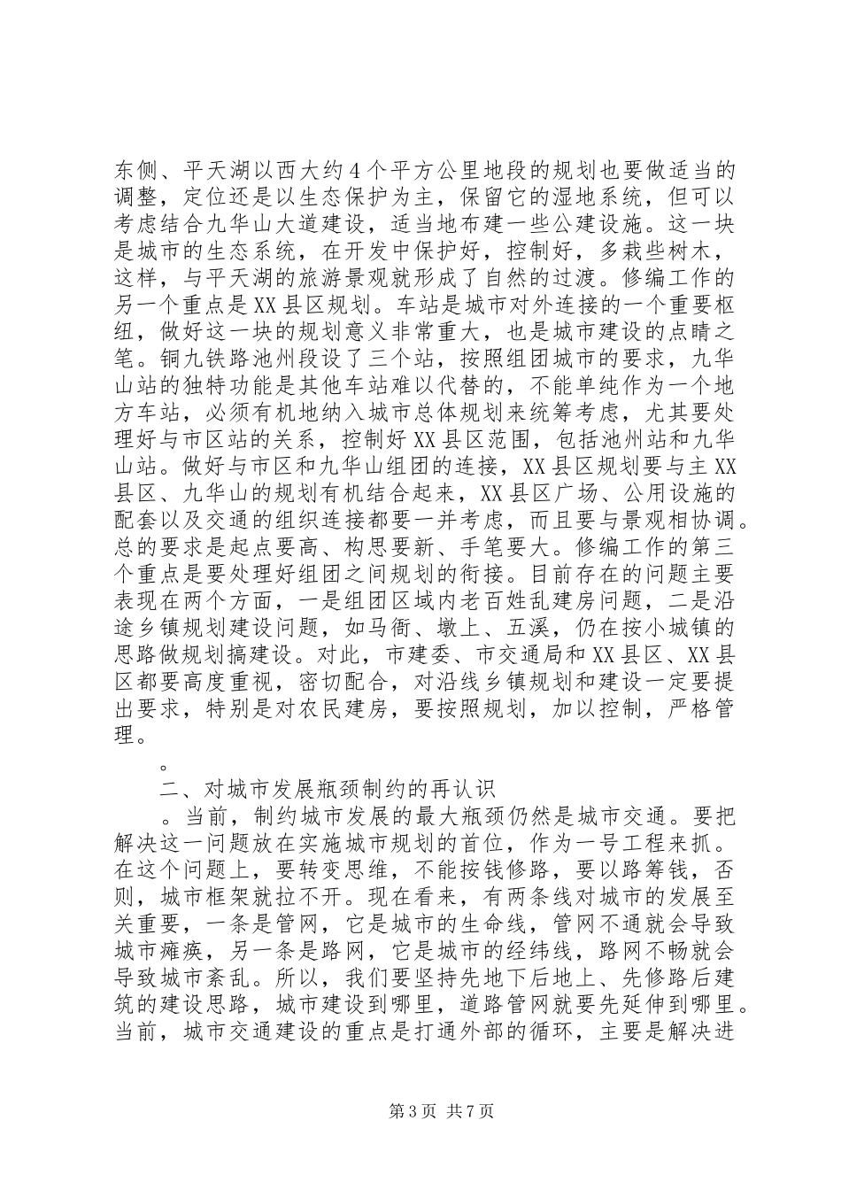 在城市建设调研会上的讲话发言稿_第3页