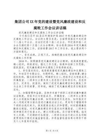 集团公司XX年党的建设暨党风廉政建设和反腐败工作会议的的讲话稿