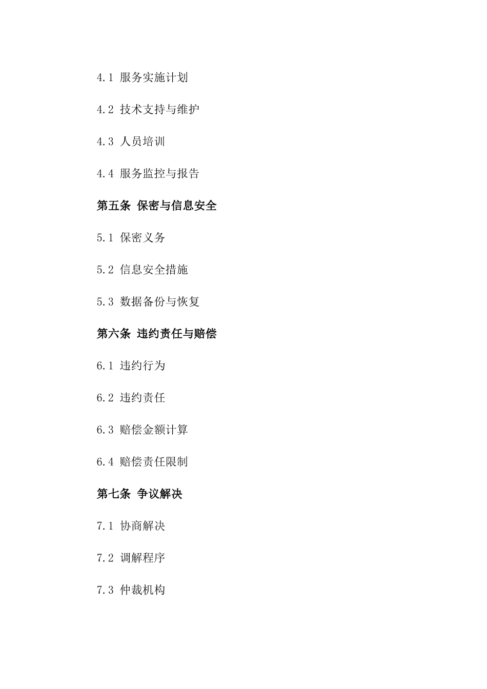 2024年云计算服务，合同条款与采购协议_第3页