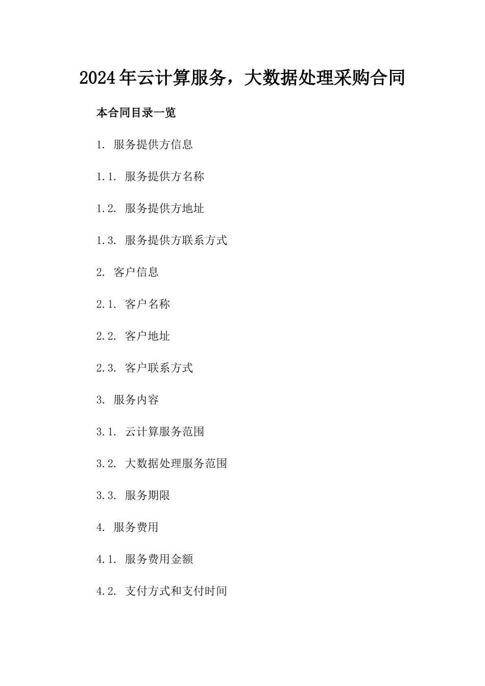 2024年云计算服务，大数据处理采购合同_第2页