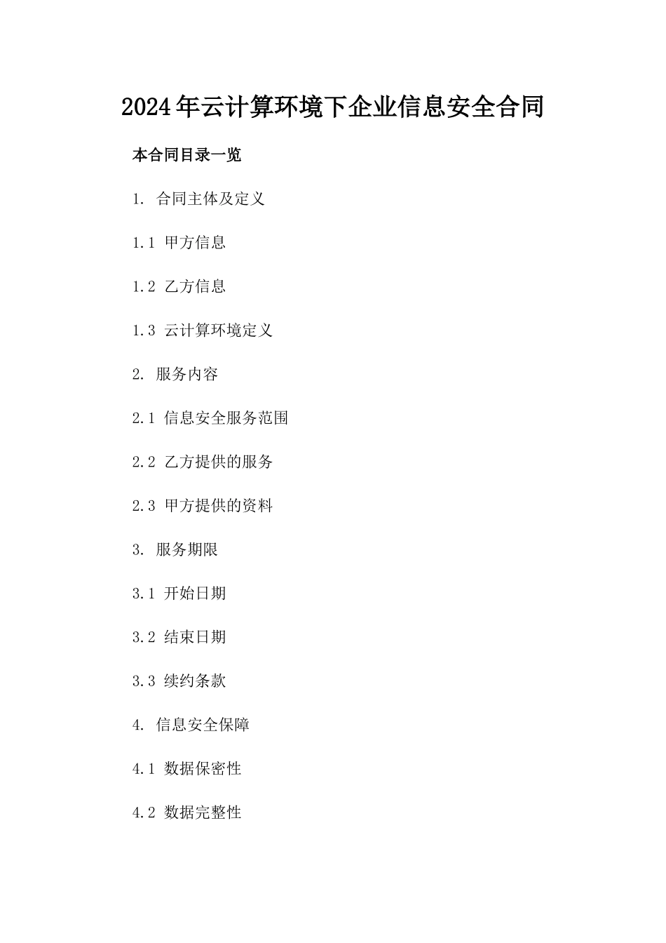 2024年云计算环境下企业信息安全合同_第2页