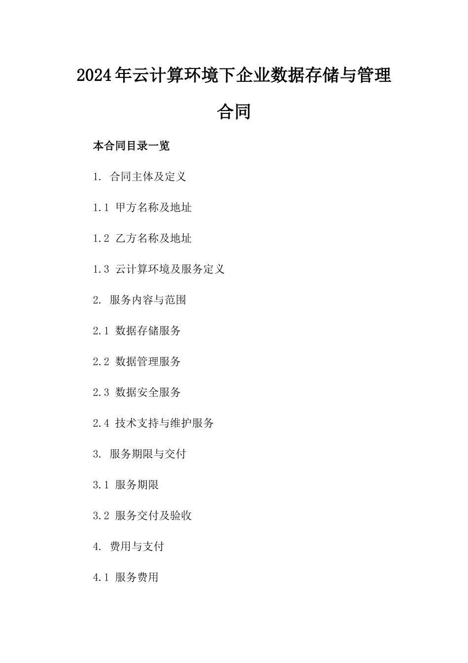 2024年云计算环境下企业数据存储与管理合同_第2页