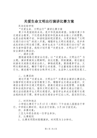 关爱生命文明出行演讲稿比赛方案