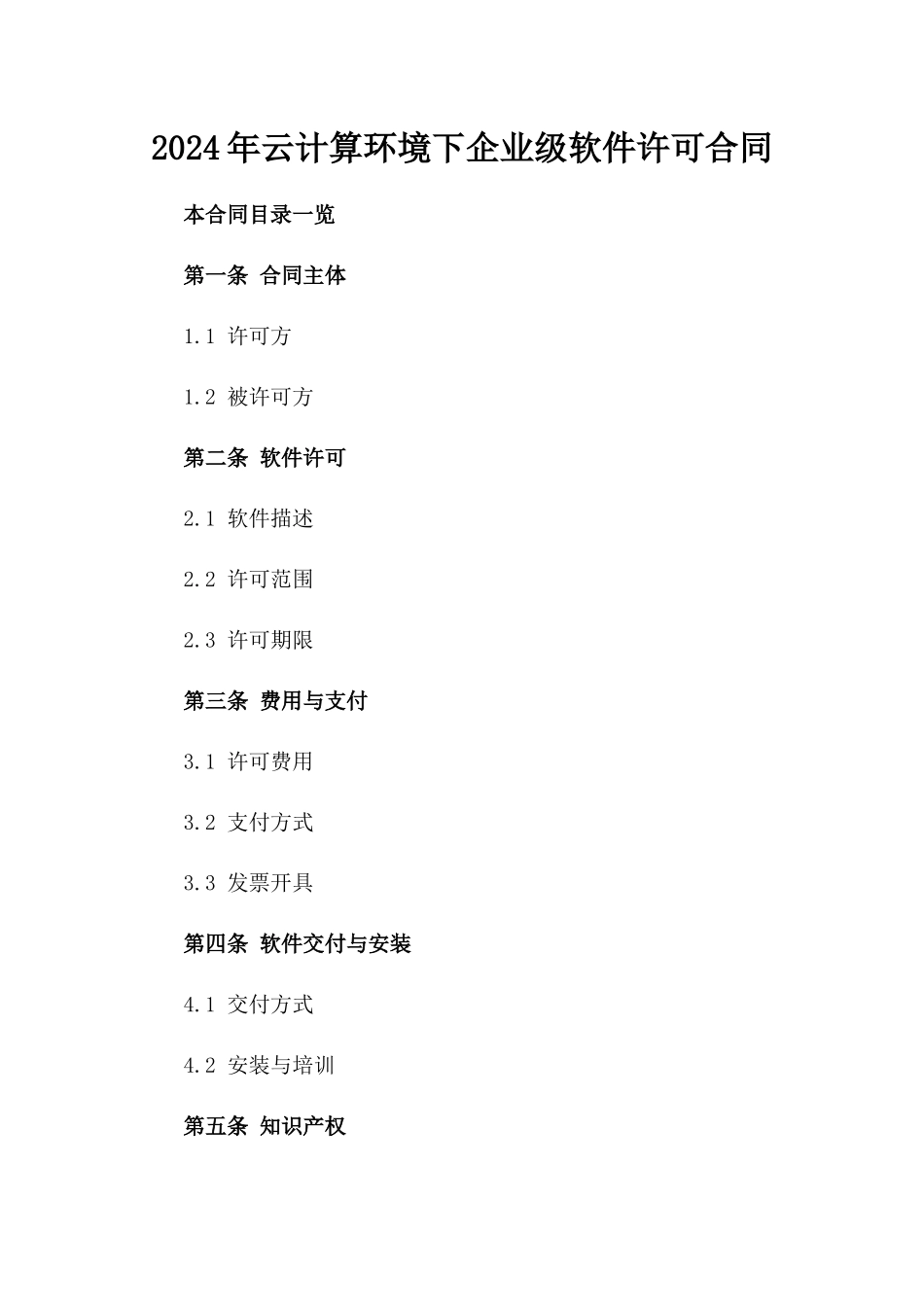 2024年云计算环境下企业级软件许可合同_第2页