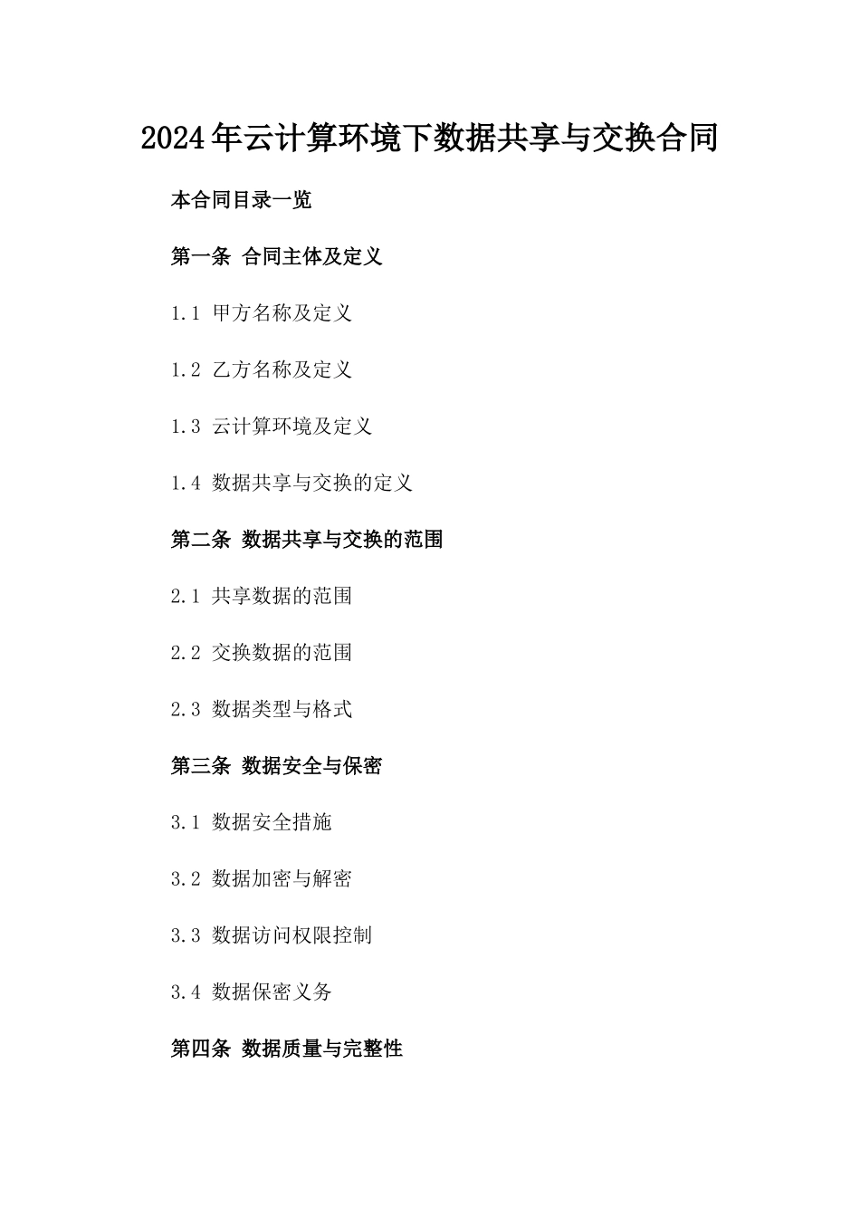 2024年云计算环境下数据共享与交换合同_第2页