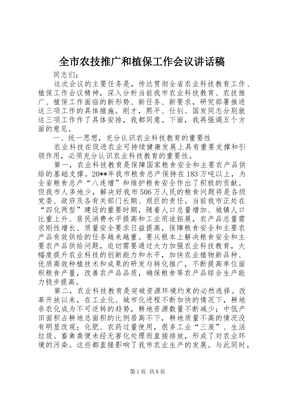 全市农技推广和植保工作会议讲话发言稿__第1页