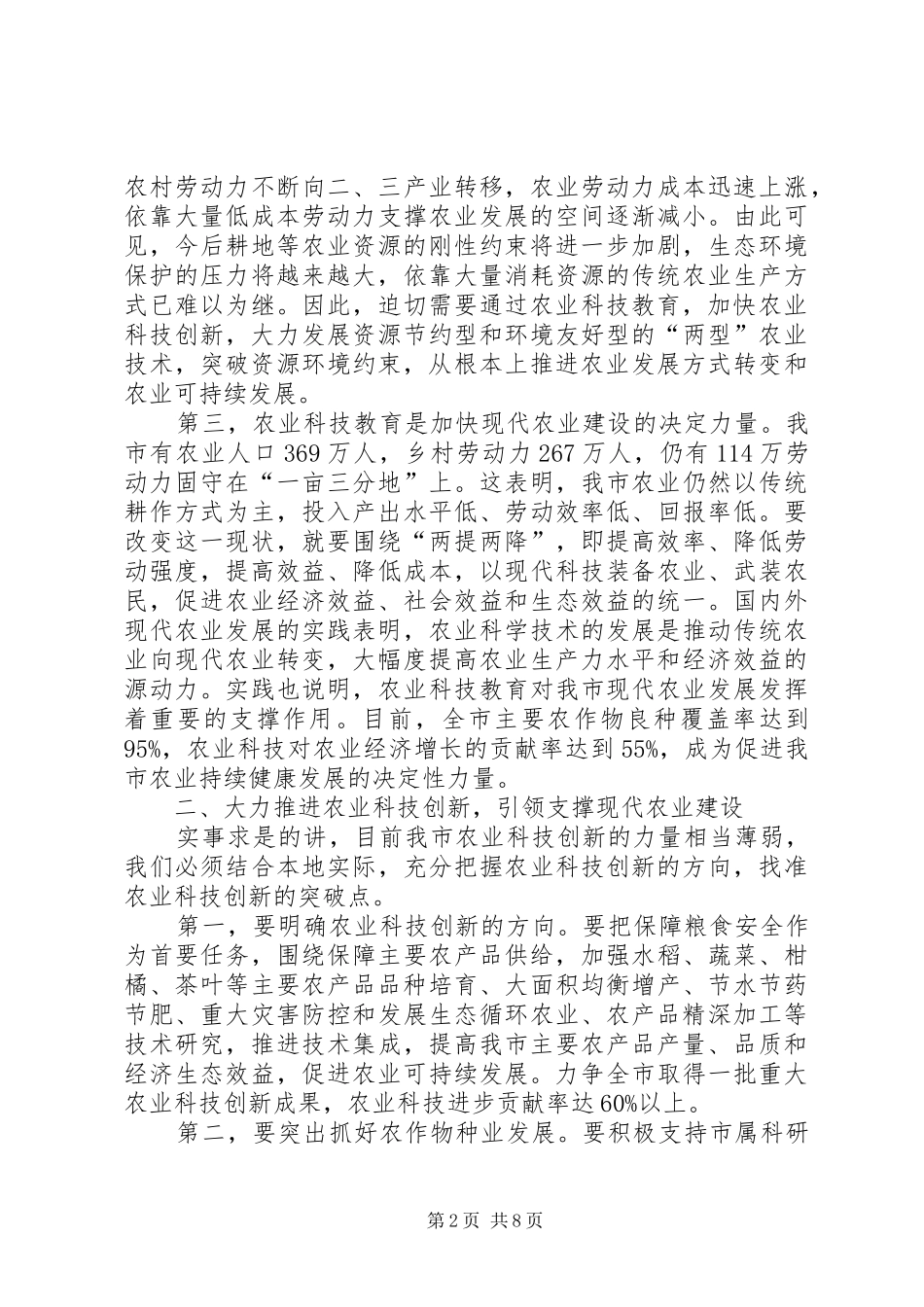 全市农技推广和植保工作会议讲话发言稿__第2页