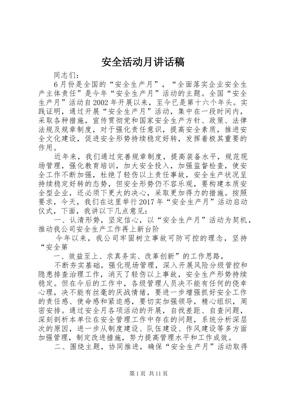 安全活动月讲话发言稿_第1页