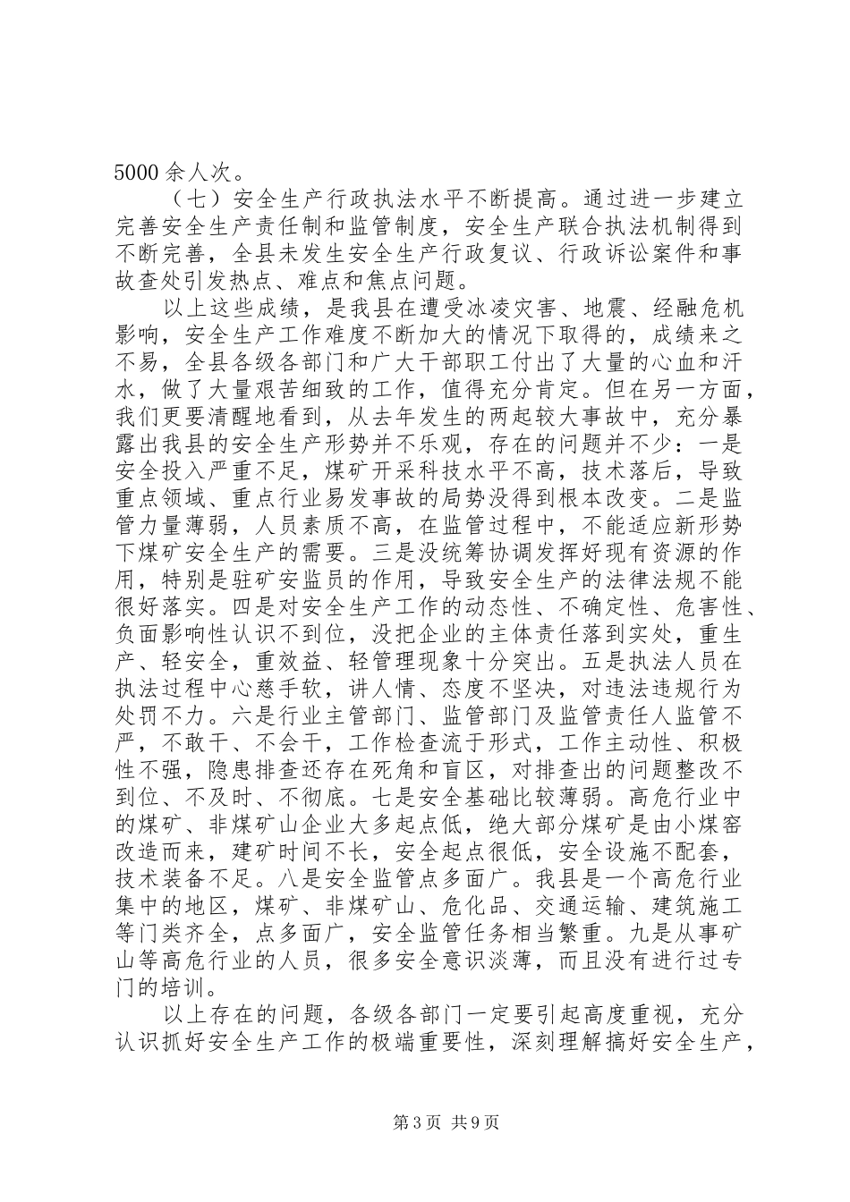 县长安全生产工作会议讲话发言稿_第3页