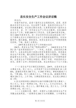 县长安全生产工作会议讲话发言稿