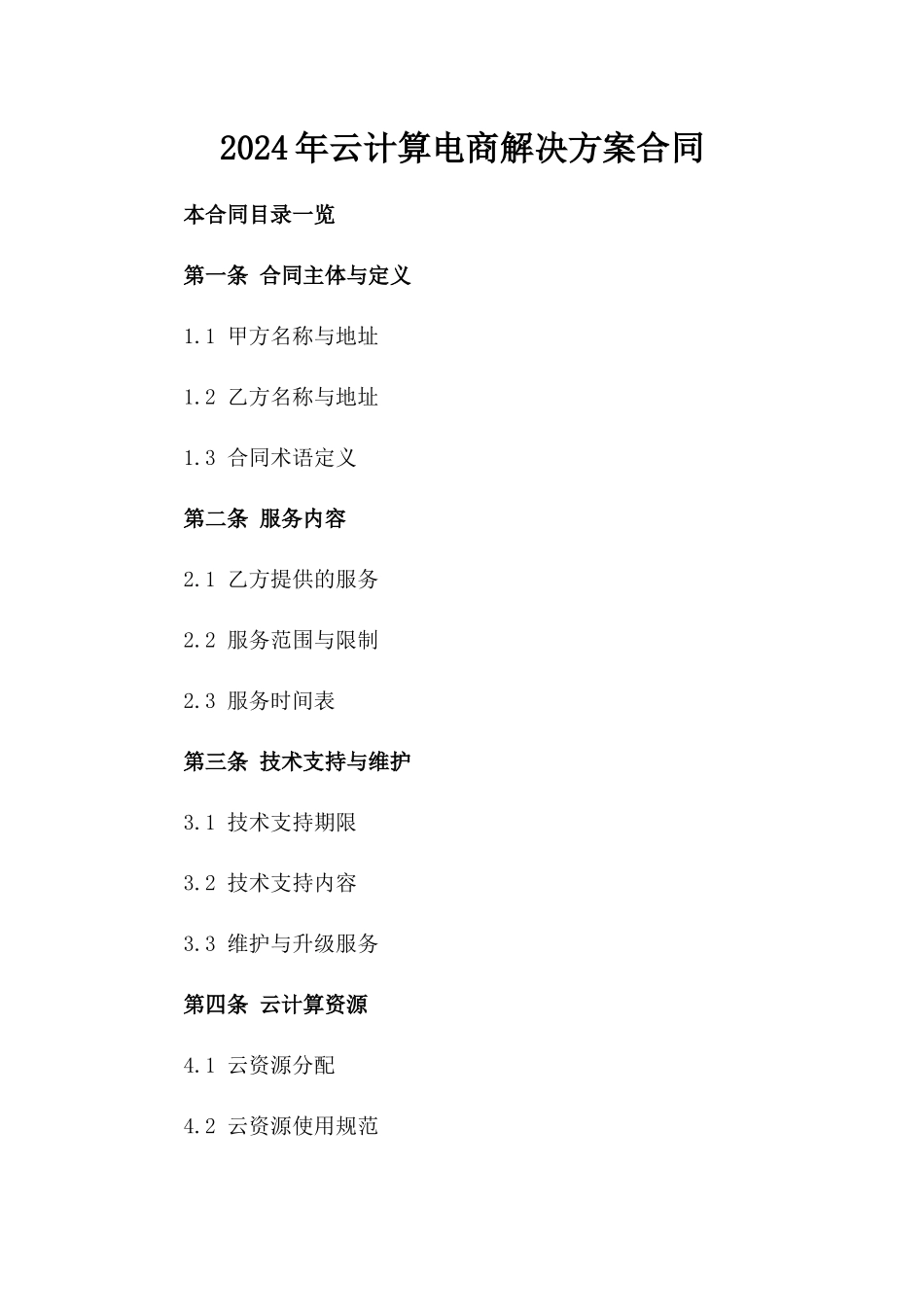 2024年云计算电商解决方案合同_第2页